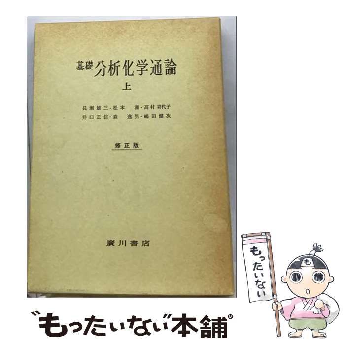【中古】 基礎分析化学通論 上 / 長瀬雄三 / 広川書店