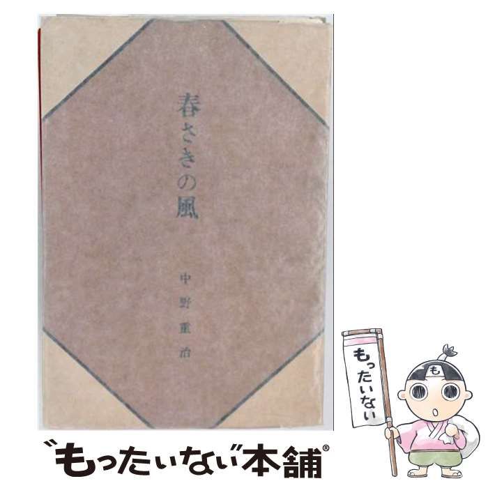 【中古】 中野重治選集 第4 (春さきの風) 再版 / 筑摩書房 / 筑摩書房