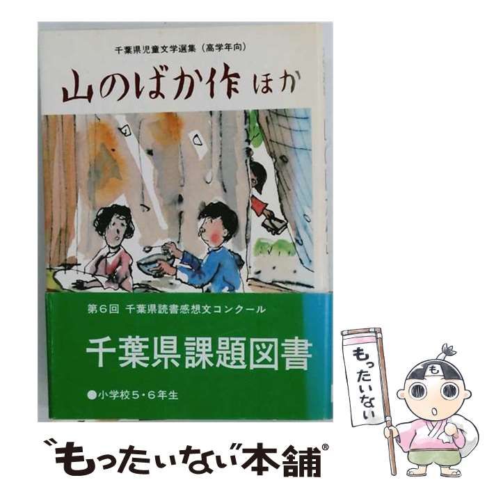 【中古】 山のばか作 ほか (千葉児童文学選集 高学年向) / 槙の会 / 千葉日報社