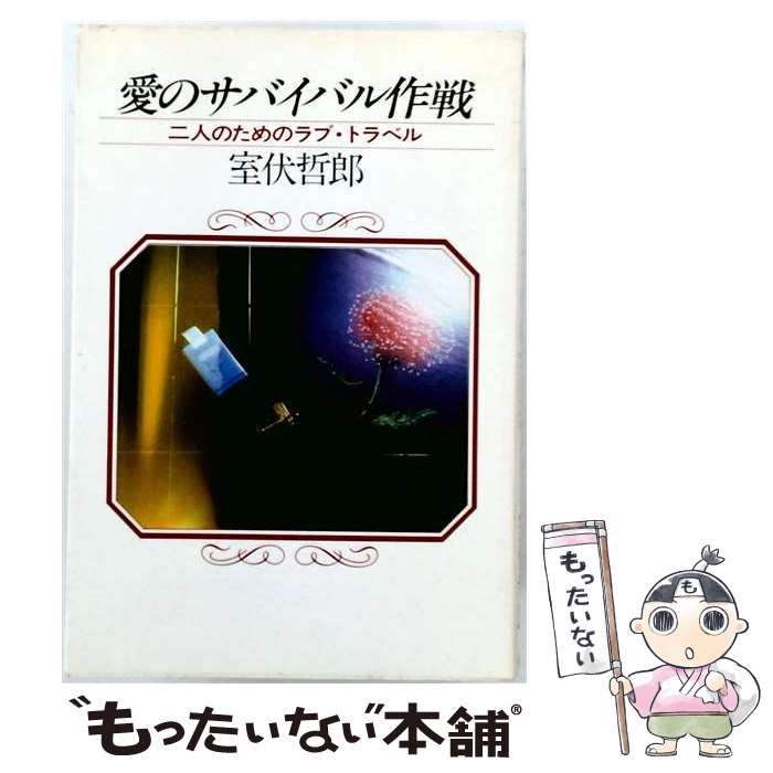 【中古】 愛のサバイバル作戦 二人のためのラブ･トラベル / 室伏哲郎 / PHP研究所