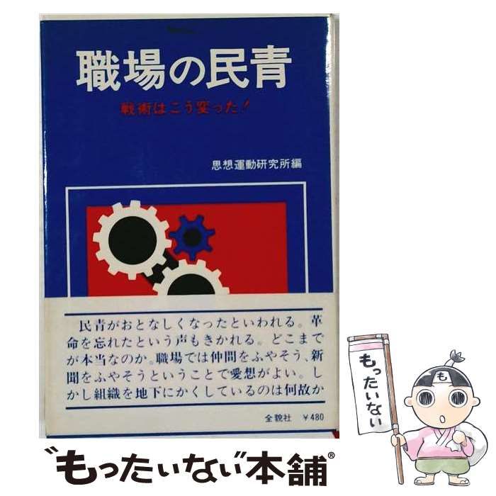 【中古】 職場の民青 戦術はこう変った! / 思想運動研究所 / 全貌社