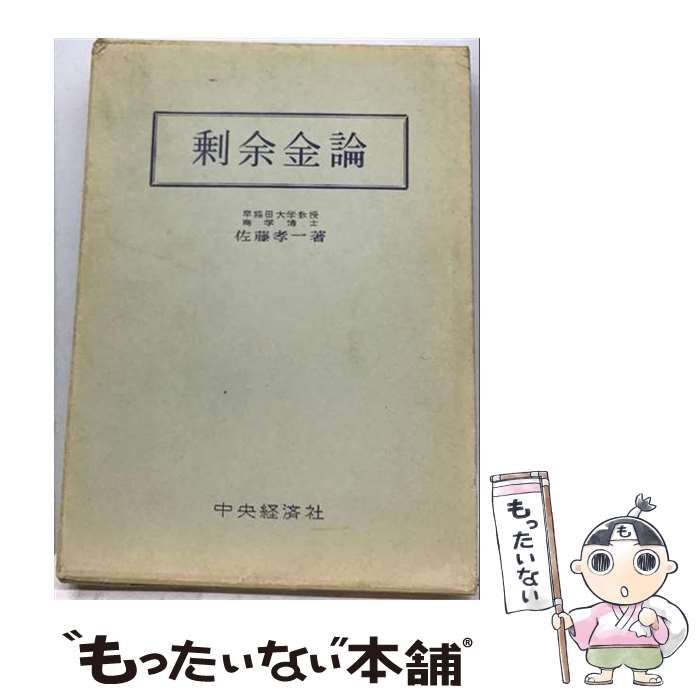 【中古】 剰余金論 / 佐藤孝一 / 中央経済社