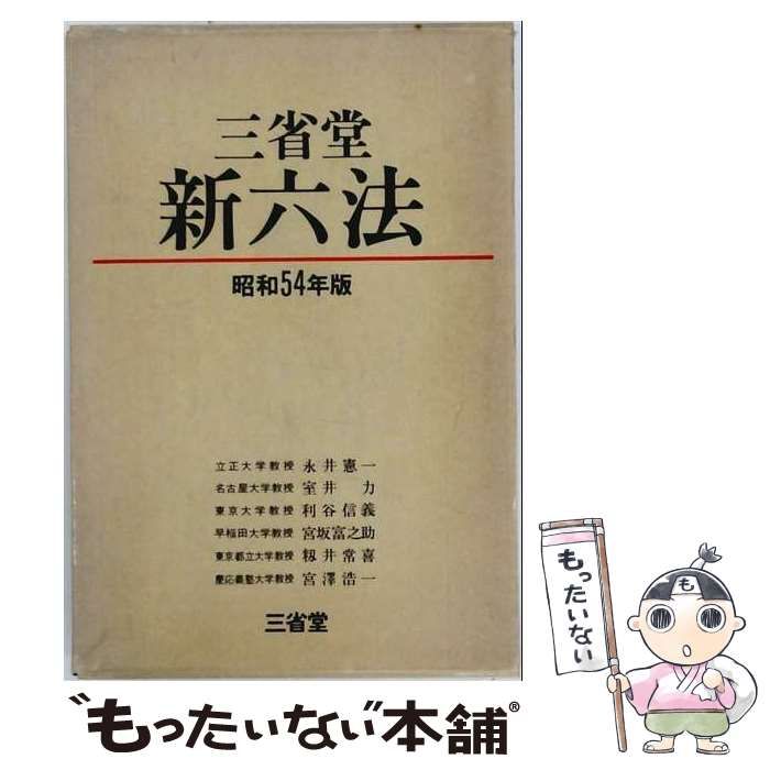 【中古】 三省堂新六法 昭和54年版 / 永井憲一 / 三省堂