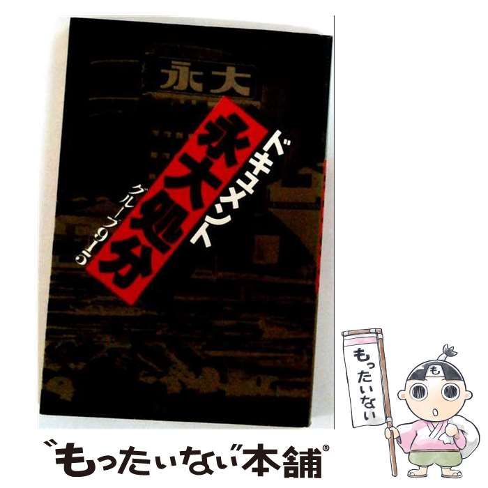 【中古】 永大処分 ドキュメント / グループ915 / 講談社