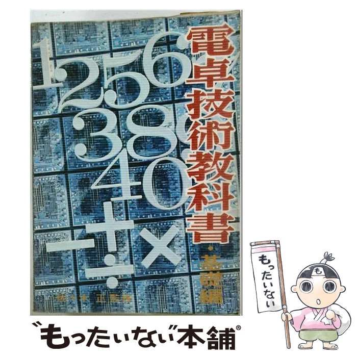 【中古】 電卓技術教科書 基礎編 (ラジオ技術全書 第021巻) / ラジオ技術社 / ラジオ技術社 24,027円