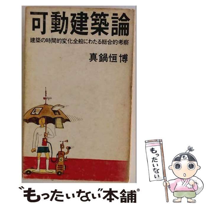 【中古】 可動建築論 (井上新書) / 真鍋恒博 / 井上書院