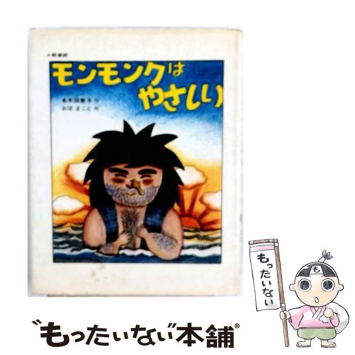【中古】 モンモンクはやさしい (絵童話) / 名木田恵子、おぼまこと / 日本教文社