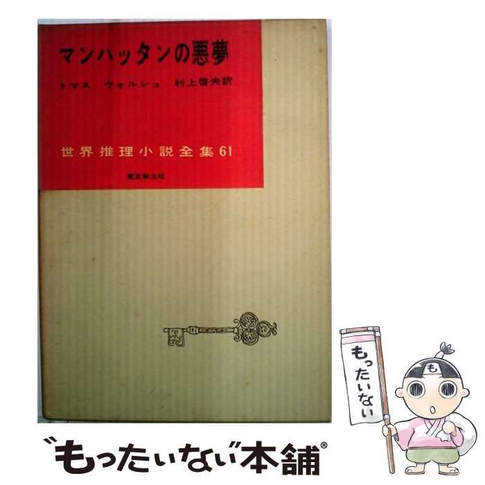 【中古】 マンハッタンの悪夢 (世界推理小説全集 第61) / トマス･ウォルシュ、村上啓夫 / 東京創元社
