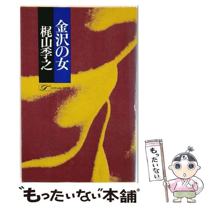 【中古】 金沢の女 (ポピュラー･ブックス) / 梶山季之 / 桃源社