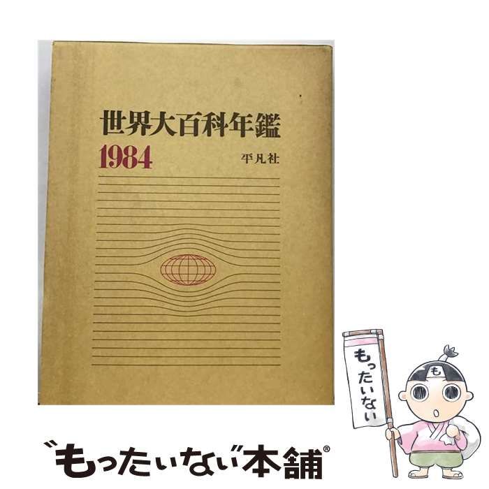 【中古】 世界大百科年鑑 1984 / 平凡社 / 平凡社