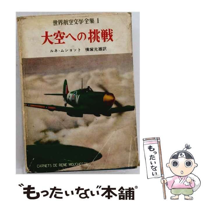【中古】 大空への挑戦 (世界航空文学全集 第1巻) / ルネ･ムショット、横塚光雄 / 潮書房