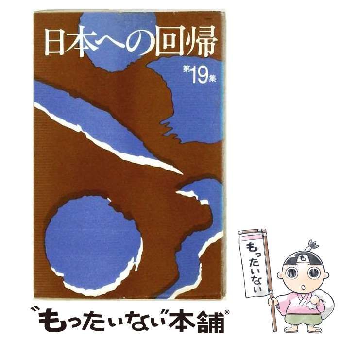 【中古】 日本への回帰 第19集 / 大学教官有志協議会、国民文化研究会 / 国民文化研究会