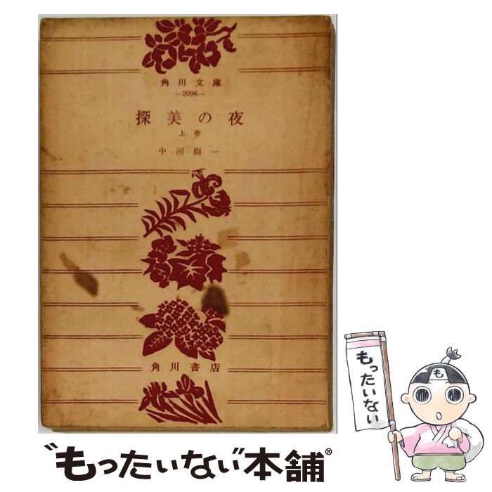 【中古】 探美の夜 上巻 (角川文庫) / 中河与一 / 角川書店