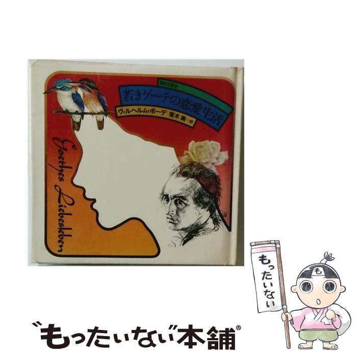 【中古】 若きゲーテの恋愛生活 (老鶴圃新書) / ボーデ、常木実 / 内田老鶴圃