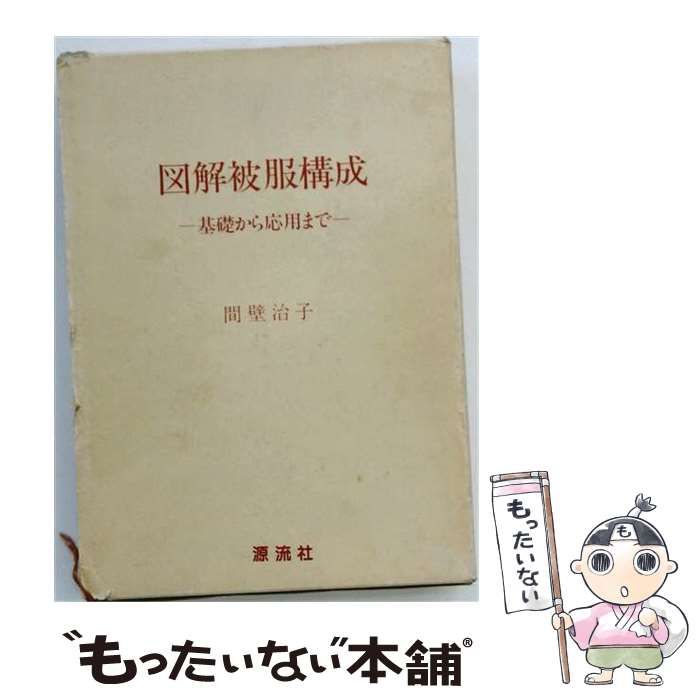 【中古】 図解被服構成 基礎から応用まで / 間壁治子 / 源流社 26,428円