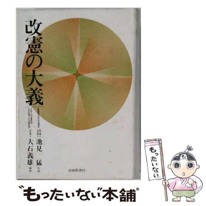 【中古】 改憲の大義 / 大石義雄 / 嵯峨野書院