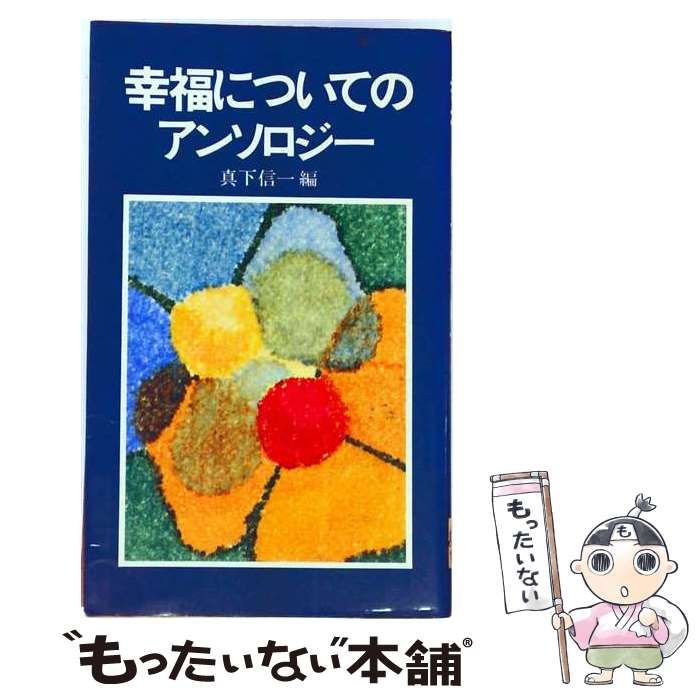 【中古】 幸福についてのアンソロジー / 真下信一 / 真樹社