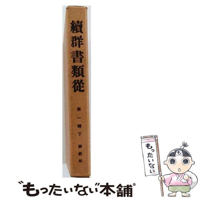 【中古】 続羣書類従 第1輯 下 (神祇部) 訂正版 / 塙保己一、太田藤四郎 / 続群書類従完成会 25,340円