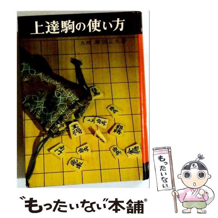 【中古】 上達駒の使い方 (将棋初級講座) / 塚田正夫 / 金園社