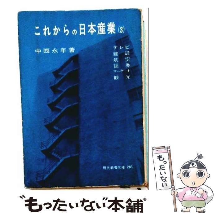 【中古】 これからの日本産業 第3 (現代教養文庫) / 社会思想研究会出版部 / 社会思想研究会出版部
