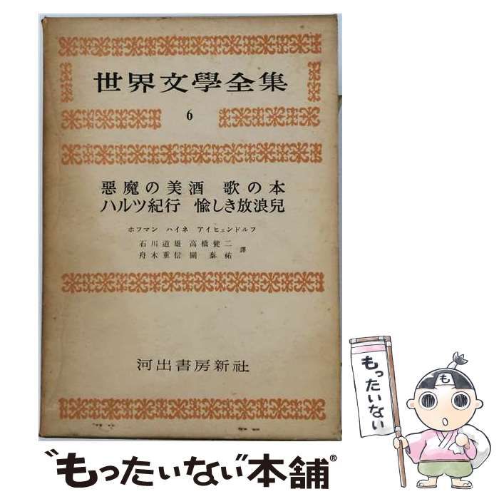 【中古】 世界文学全集 第3期 第6 (ホフマン,ハイネ,アイヒエンドルフ) / 河出書房新社 / 河出書房新社 24,636円