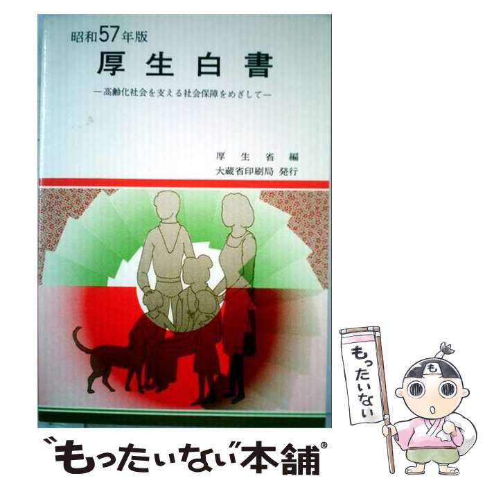 【中古】 厚生白書 昭和57年版 / 厚生省 / 厚生省