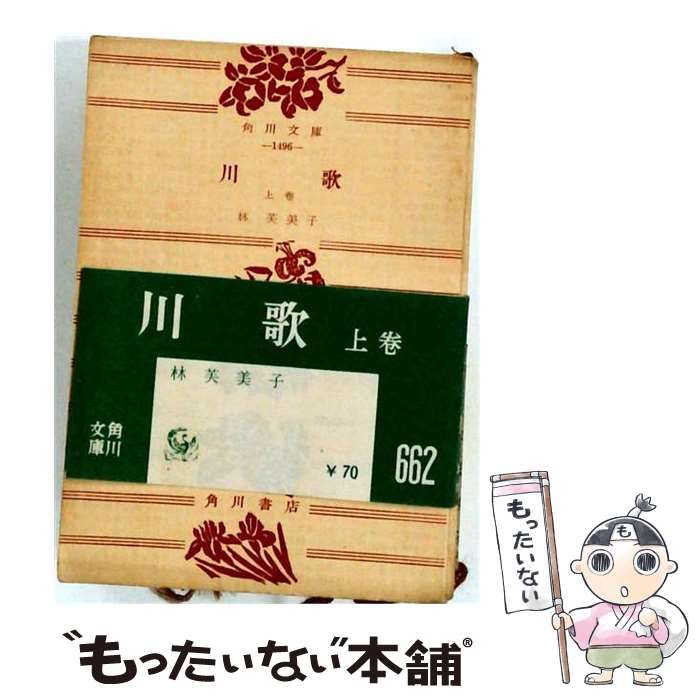 【中古】 川歌 上巻 (角川文庫) / 林芙美子 / 角川書店