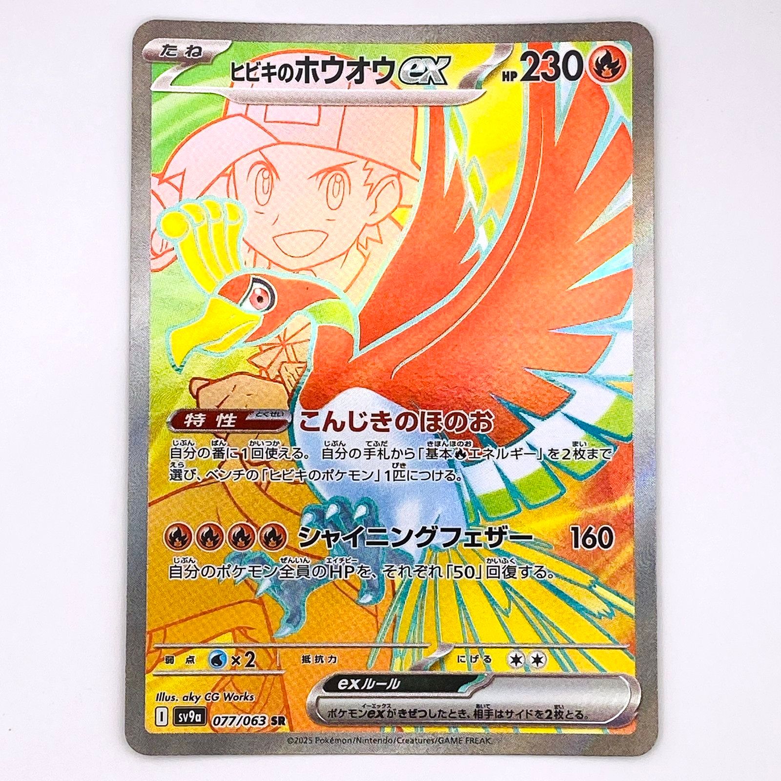 倉吉店】 中古 SV9a 077/063 SR ヒビキのホウオウex 強化拡張パック