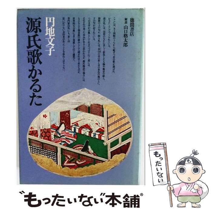 【中古】 源氏歌かるた / 円地文子 / 徳間書店