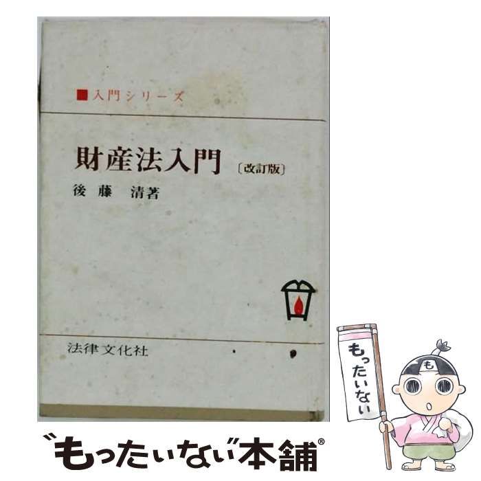 【中古】 財産法入門 (新文化選書 第32) / 後藤清 / 法律文化社
