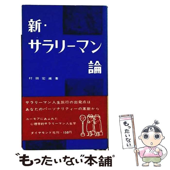 【中古】 新･サラリーマン論 / 村田宏雄 / ダイヤモンド社