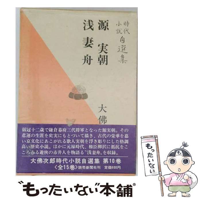 【中古】 大仏次郎時代小説自選集 第10巻 (源実朝,浅妻舟) / 読売新聞社 / 読売新聞社