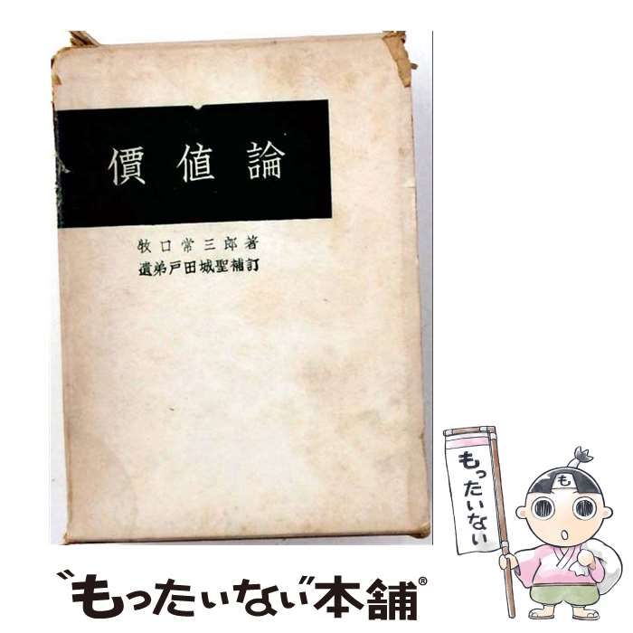 【中古】 価値論 補訂版 / 牧口常三郎、戸田城聖 / 創価学会