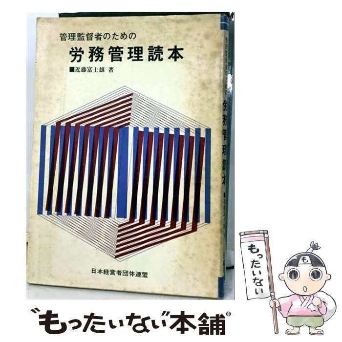 【中古】 管理監督者のための労務管理読本 / 近藤富士雄 / 日本経営者団体連盟弘報部
