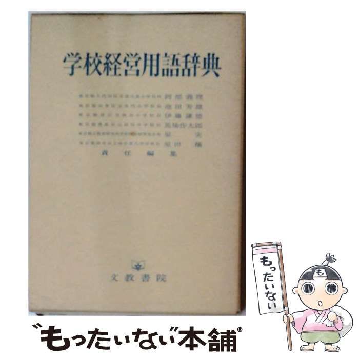 【中古】 学校経営用語辞典 / 阿部義理 / 文教書院