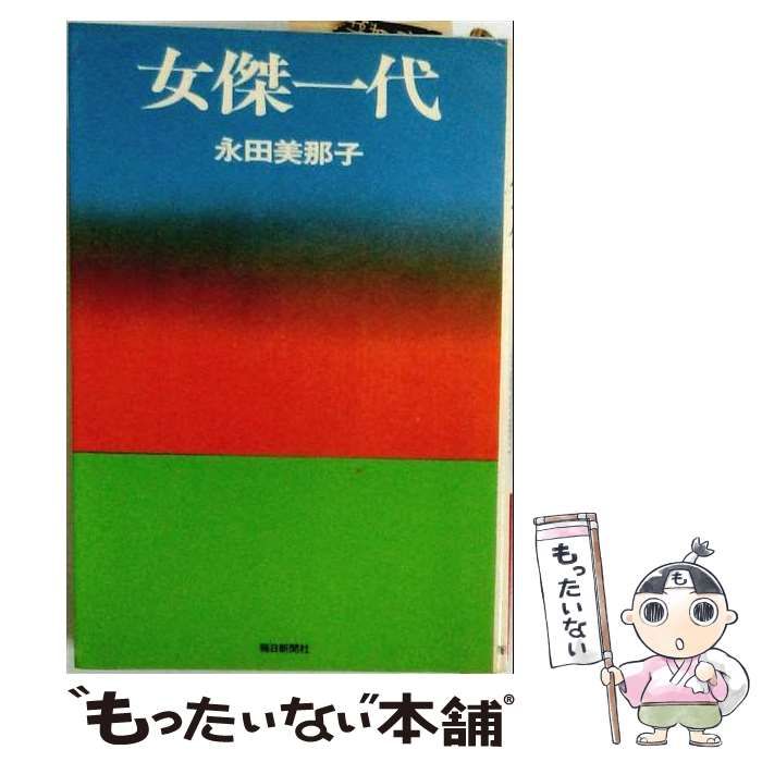 【中古】 女傑一代 / 永田美那子 / 毎日新聞社 24,988円
