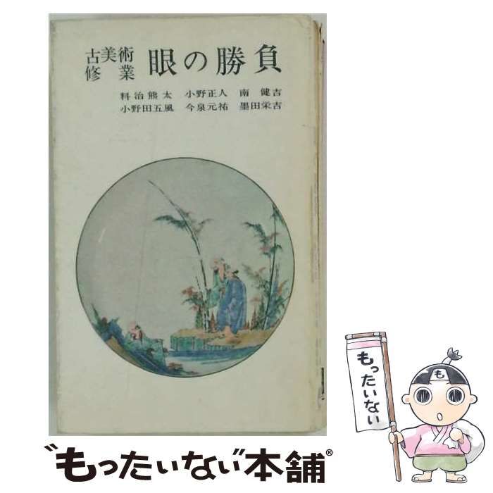 【中古】 眼の勝負 / 料治熊太 / 徳間書店