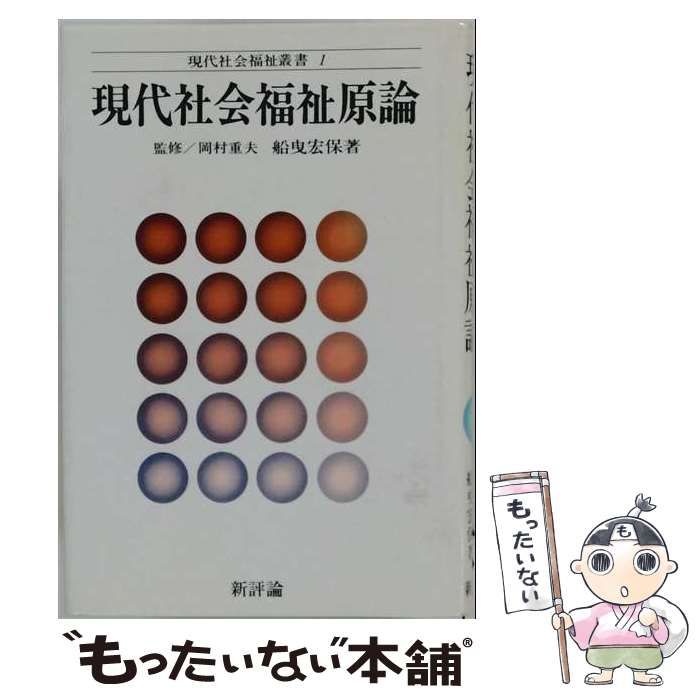 【中古】 現代社会福祉原論 (現代社会福祉叢書 1) / 船曳宏保 / 新評論