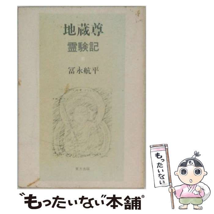 【中古】 地蔵尊霊験記 / 富永航平 / 東方出版