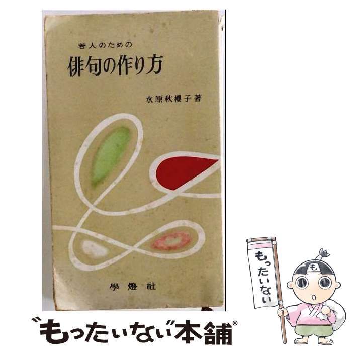 【中古】 若人のための俳句の作り方 (若人新書) / 水原秋桜子 / 学燈社