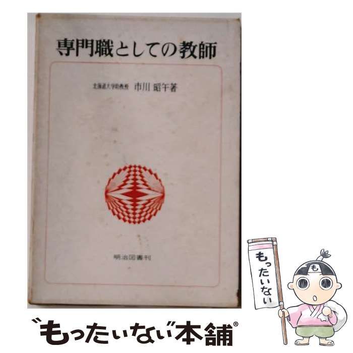 【中古】 専門職としての教師 / 市川昭午 / 明治図書出版 26,044円