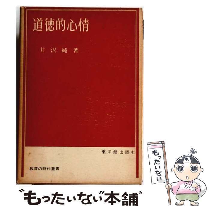 【中古】 道徳的心情 (教育の時代叢書) / 井沢純 / 東洋館出版社