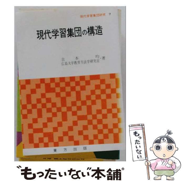 【中古】 現代学習集団の構造 (現代学習集団研究 7) / 吉本均、広島大学 / 東方出版
