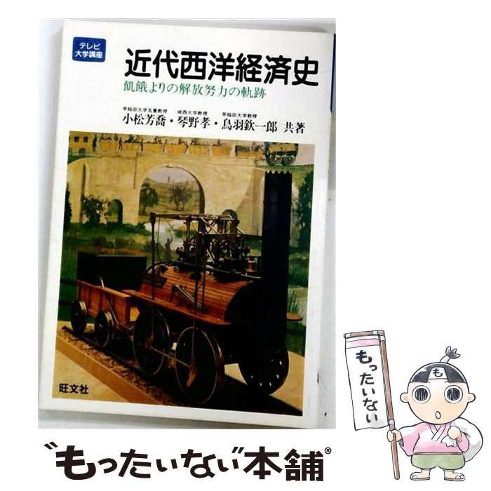 【中古】 近代西洋経済史 飢餓よりの解放努力の軌跡 (テレビ大学講座) / 小松芳喬 / 旺文社