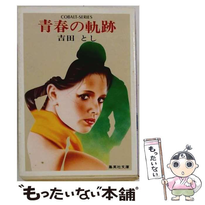 【中古】 青春の軌跡 (集英社文庫 コバルトシリーズ) / 吉田とし / 集英社