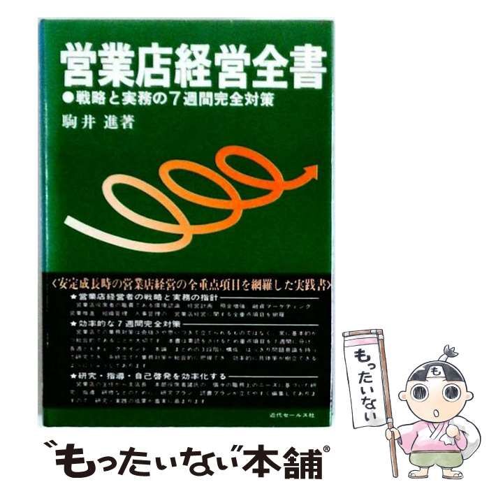 【中古】 営業店経営全書 戦略と実務の7週間完全対策 新版 / 駒井進 / 近代セールス社