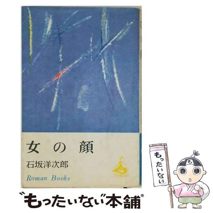 【中古】 石坂洋次郎作品集 第6 (女の顔,短篇小説) 女の顔,海をみに行く 他16篇 / 新潮社 / 新潮社