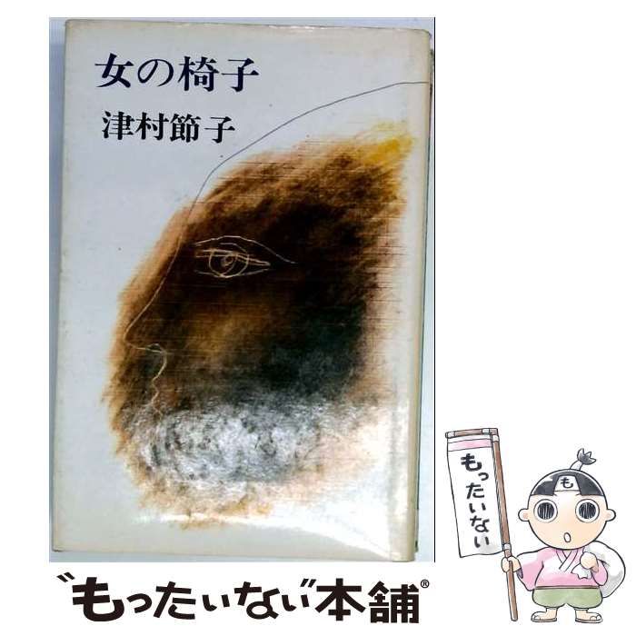 【中古】 女の椅子 (ロマン･ブックス) / 津村節子 / 講談社
