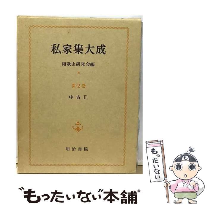 【中古】 私家集大成 第2巻 (中古 2) / 和歌史研究会 / 明治書院