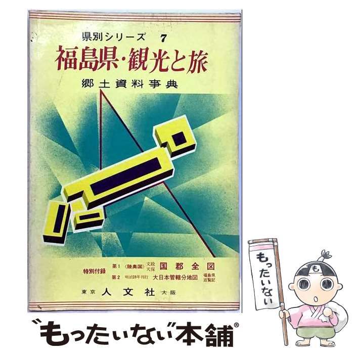 【中古】 郷土資料事典福島県・観光と旅 改訂新版 (県別シリーズ 7) / 人文社 / 人文社